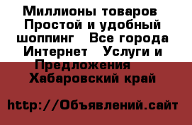 Миллионы товаров. Простой и удобный шоппинг - Все города Интернет » Услуги и Предложения   . Хабаровский край